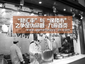 “稳汇率”与“保楼市”之争是伪命题-九游首页