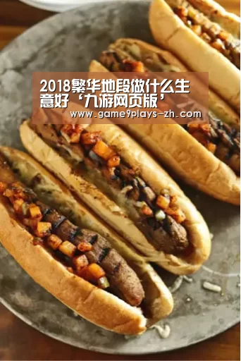 2018繁华地段做什么生意好‘九游网页版’