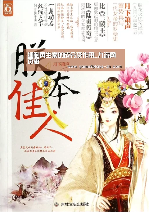 细胞再生素的成分及作用_九游网页版
