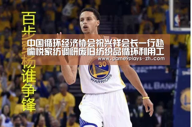 中国循环经济协会祝兴祥会长一行赴愉悦家纺调研废旧纺织品循环利