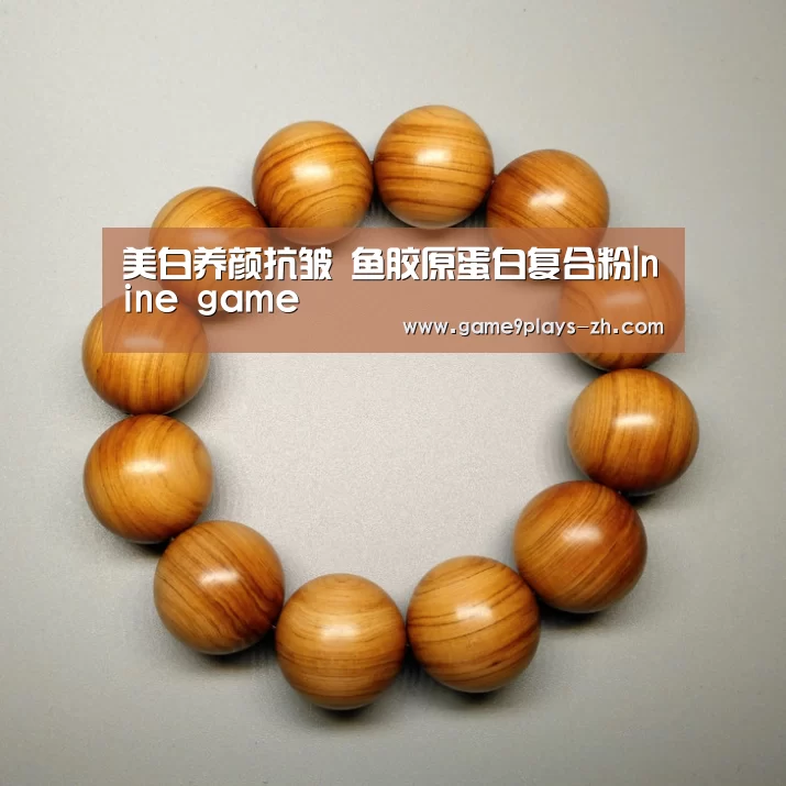 美白养颜抗皱 鱼胶原蛋白复合粉|nine game