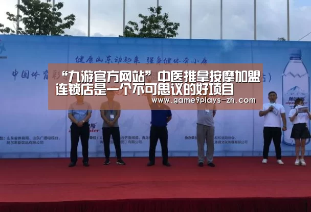 “九游官方网站”中医推拿按摩加盟连锁店是一个不可思议的好项目