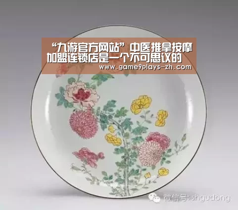 “九游官方网站”中医推拿按摩加盟连锁店是一个不可思议的好项目(图3) 九游网页版