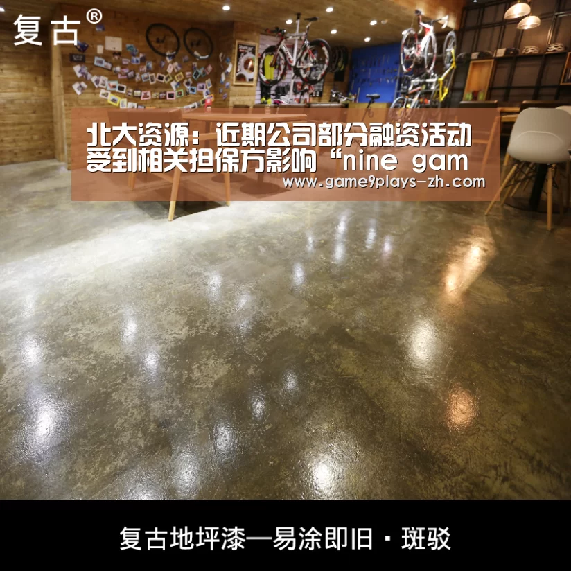 北大资源：近期公司部分融资活动受到相关担保方影响“nine 