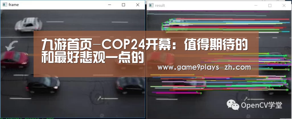 九游首页-COP24开幕：值得期待的和最好悲观一点的