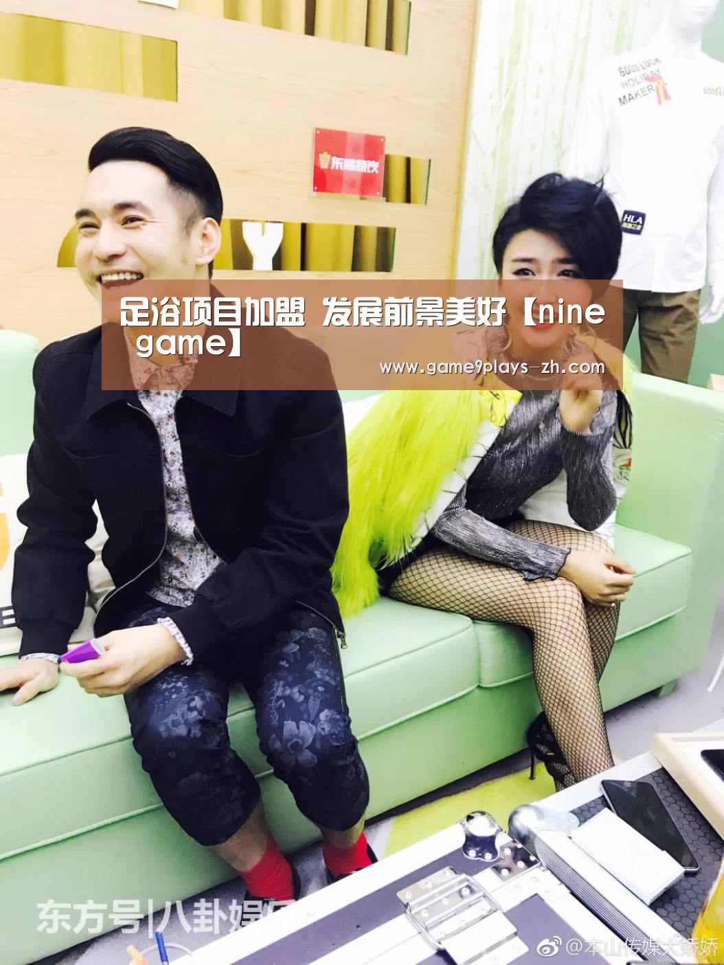 足浴项目加盟 发展前景美好【nine game】(图3) 九游首页