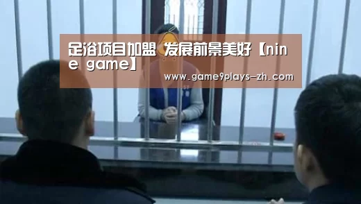 足浴项目加盟 发展前景美好【nine game】(图2) 九游在线
