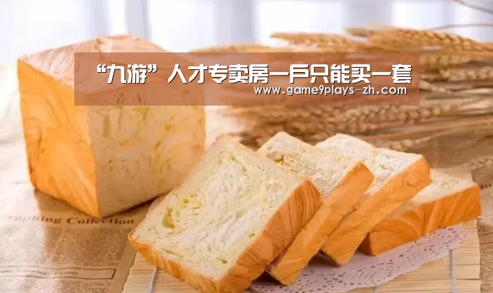 “九游”人才专卖房一户只能买一套