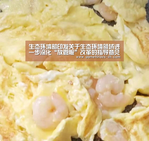 生态环境部印发关于生态环境领域进一步深化“放管服”改革的指导