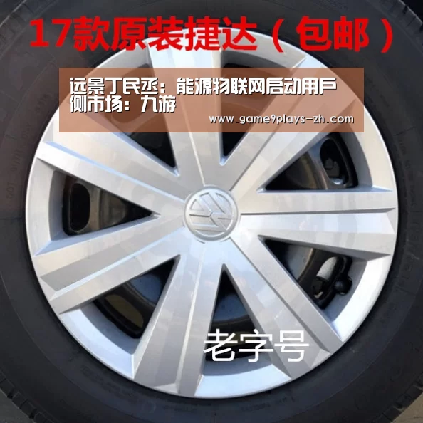 远景丁民丞：能源物联网启动用户侧市场：九游