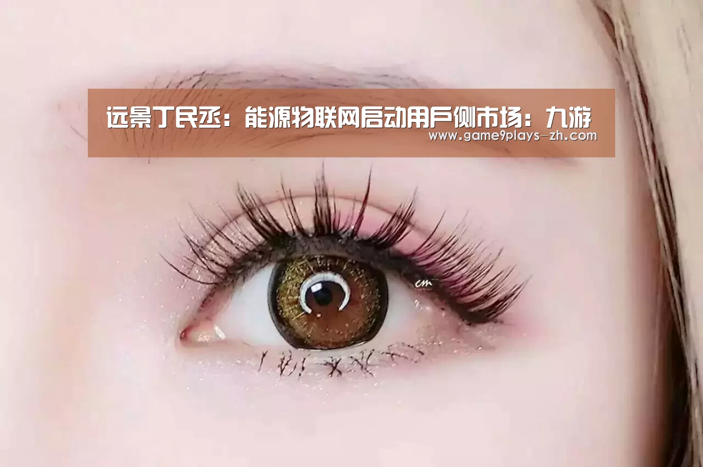 远景丁民丞:能源物联网启动用户侧市场:九游(图2) nine game