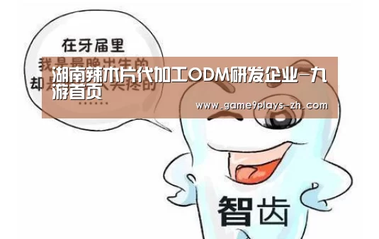 湖南辣木片代加工ODM研发企业-九游首页