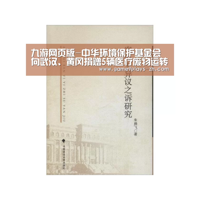 九游网页版-中华环境保护基金会向武汉、黄冈捐赠5辆医疗废物运