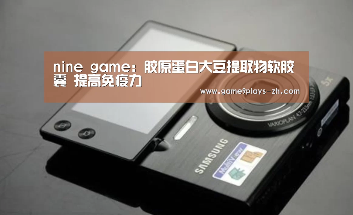 nine game：胶原蛋白大豆提取物软胶囊 提高免疫力