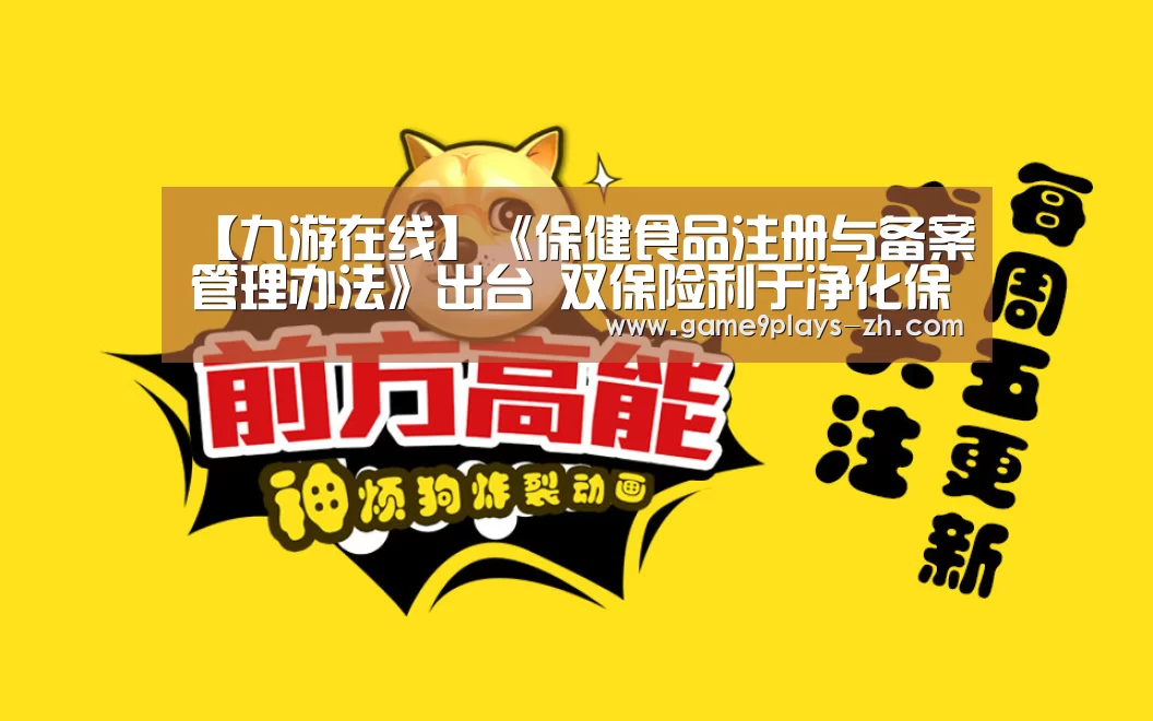 【九游在线】《保健食品注册与备案管理办法》出台 双保险利于净