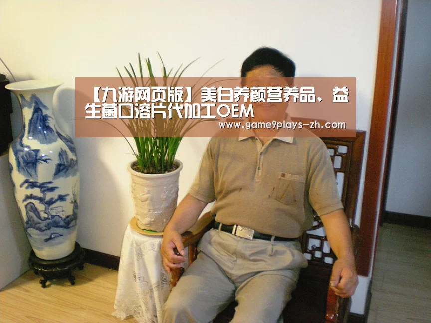 【九游网页版】美白养颜营养品、益生菌口溶片代加工OEM