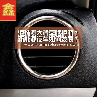 港珠澳大桥靠啥护航？新能源汽车如何发展？农业文化遗产咋了…-