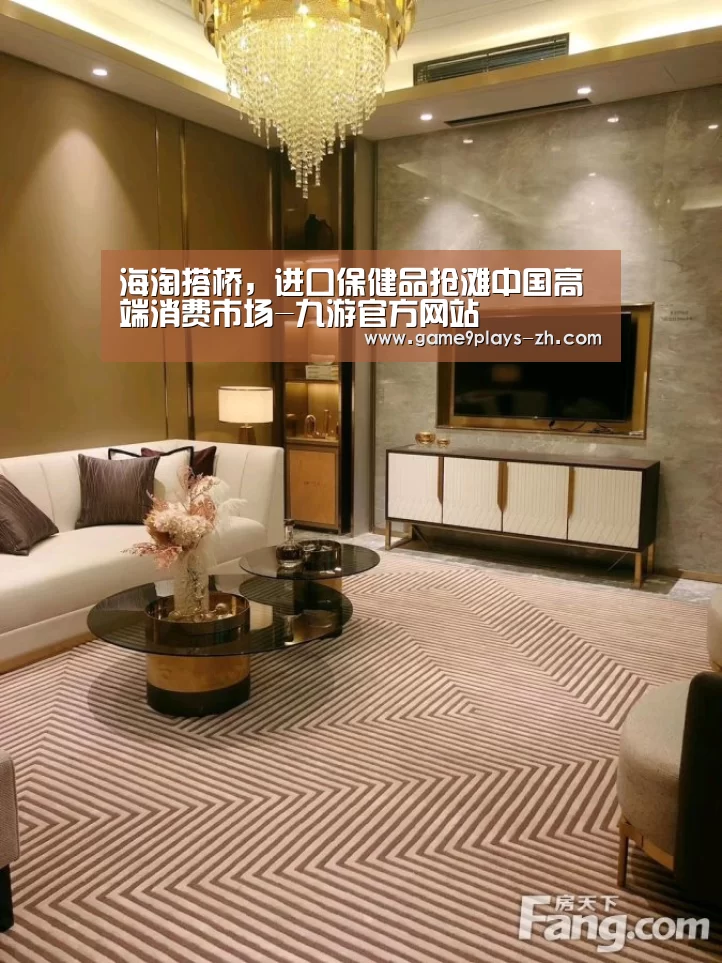 海淘搭桥，进口保健品抢滩中国高端消费市场-九游官方网站