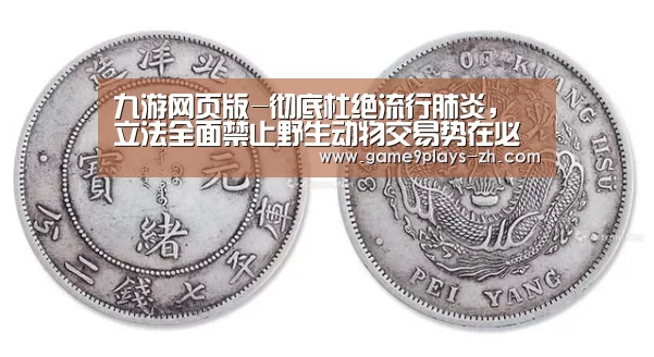 九游网页版-彻底杜绝流行肺炎，立法全面禁止野生动物交易势在必