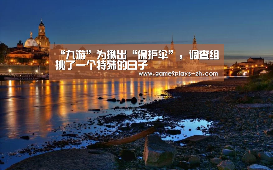 “九游”为揪出“保护伞”，调查组挑了一个特殊的日子