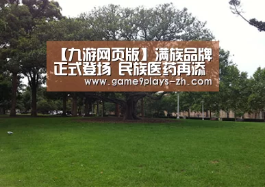 【九游网页版】满族品牌正式登场　民族医药再添“新枝”