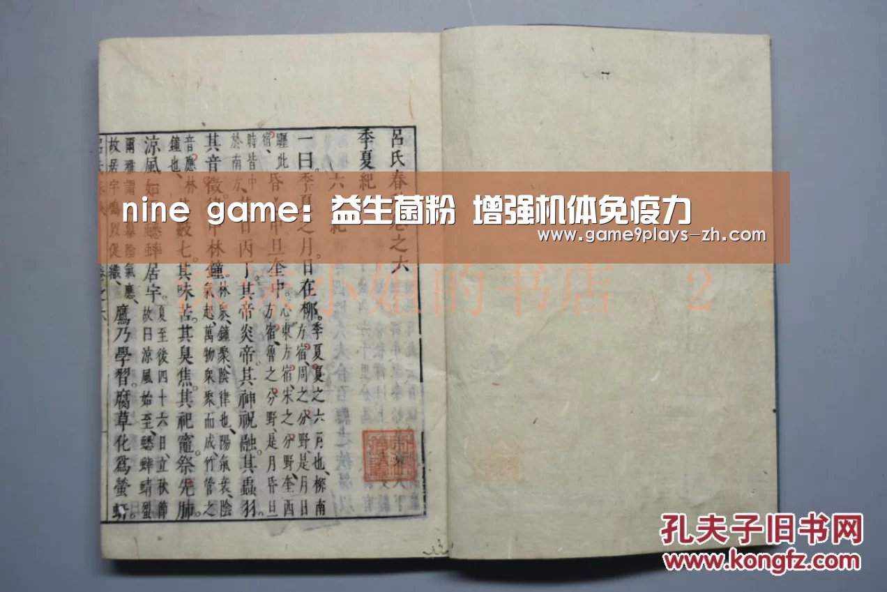 nine game：益生菌粉 增强机体免疫力