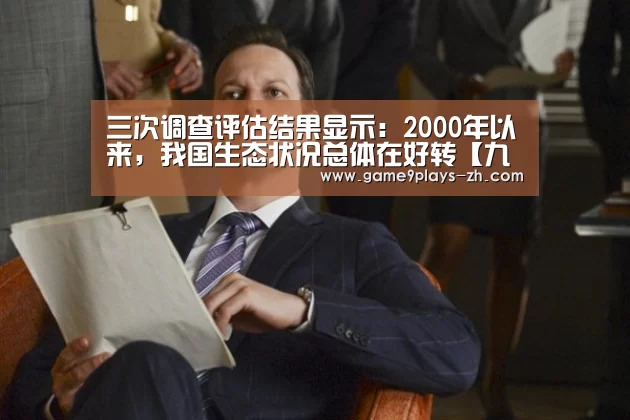 三次调查评估结果显示：2000年以来，我国生态状况总体在好转