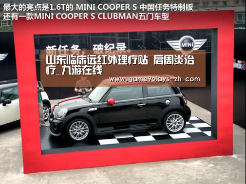 山东临床远红外理疗贴 肩周炎治疗_九游在线