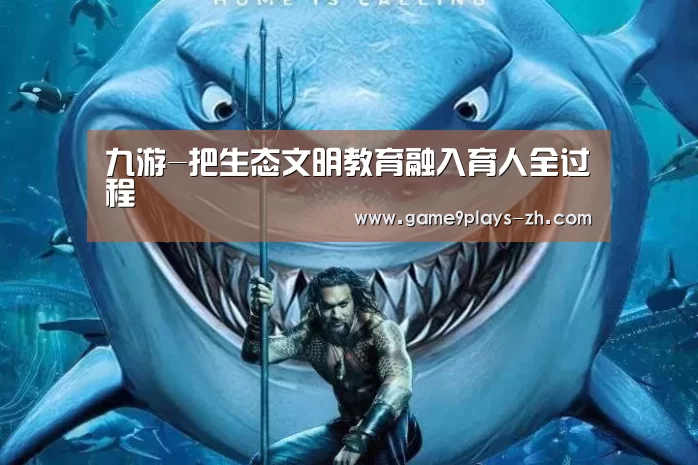 九游-把生态文明教育融入育人全过程(图2) 九游