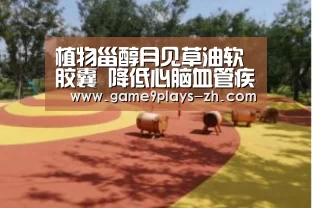 植物甾醇月见草油软胶囊 降低心脑血管疾病:九游首页(图2) 九游官方网站