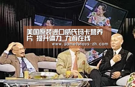 美国原装进口威氏玛卡营养片 提升体力_九游在线(图1) 九游