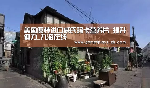 美国原装进口威氏玛卡营养片 提升体力_九游在线(图4) 九游在线