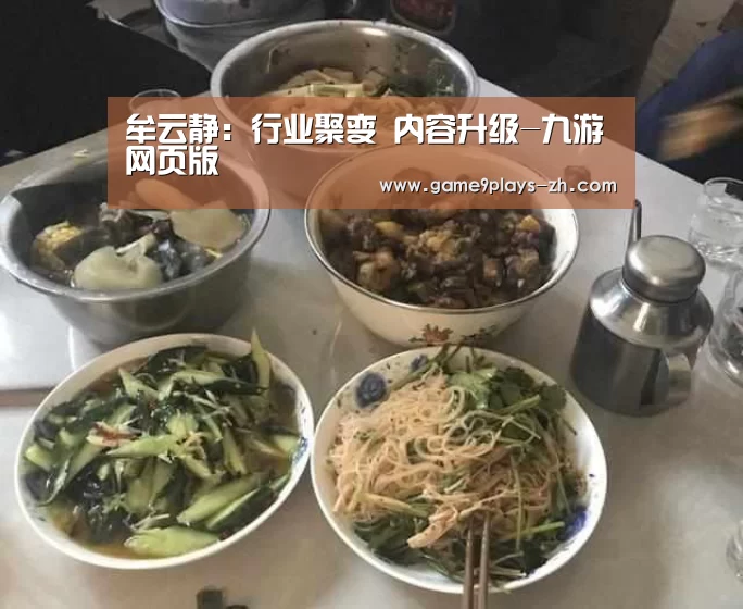 牟云静:行业聚变 内容升级-九游网页版(图3) 九游在线
