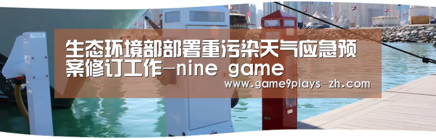 生态环境部部署重污染天气应急预案修订工作-nine game(图1) 九游在线